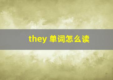 they 单词怎么读